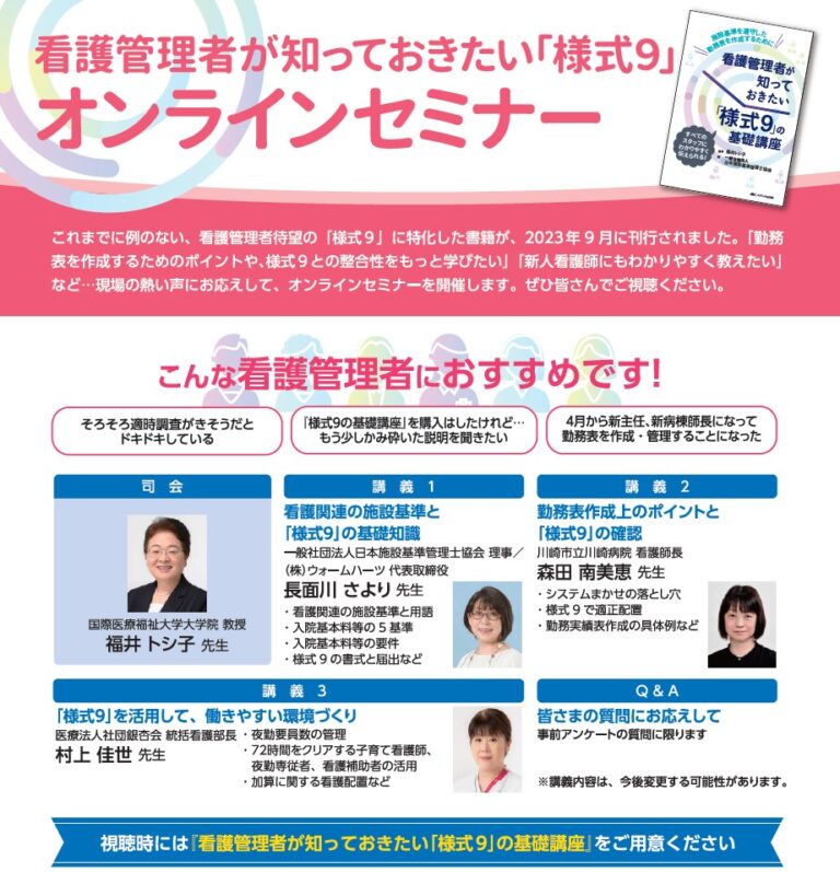 看護管理者が知っておきたい様式9オンラインセミナーのご案内 届けよう看護の声を私たちの未来へ