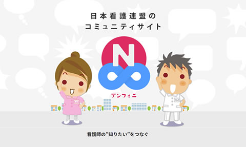 日本看護連盟のコミュニティサイト アンフィニ