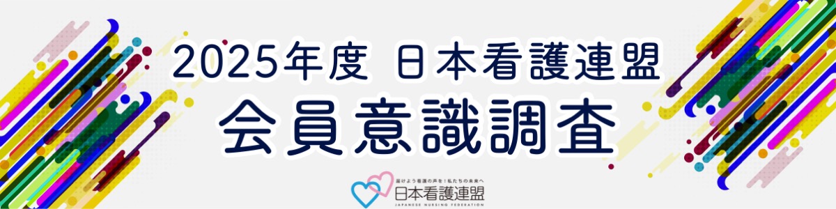 2025年度 日本看護連盟 会員意識調査