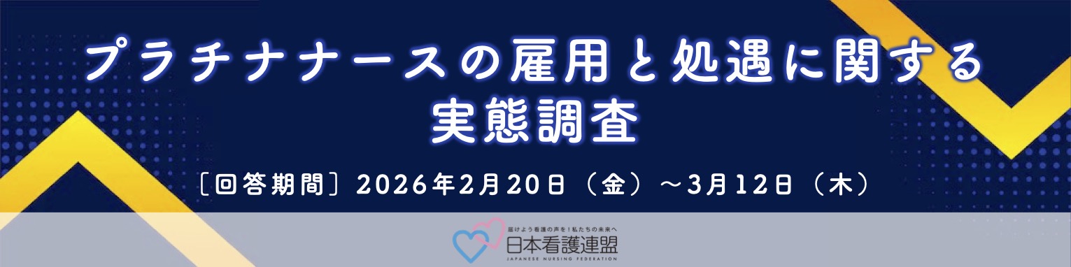 プラチナナースの雇用と処遇に関する実態調査